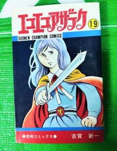 エコエコアザラク 19巻(最終巻) 古賀新一 少年チャンピオンコミックス
