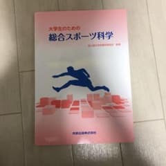 大学生のための総合スポーツ科学のサムネイル