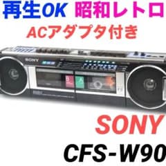 カセット再生OK（A）SONY ダブルラジカセ CFS-W90 503 レトロ - メルカリ