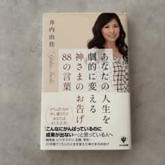あなたの人生を劇的に変える神さまのお告げ 88の言葉のサムネイル