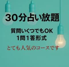 30分占い放題 ✴︎サクッとコース✴︎彼の気持ち✴︎今すぐ✴︎ 知りたいのサムネイル