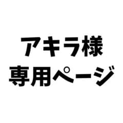 アキラ様専用ページのサムネイル