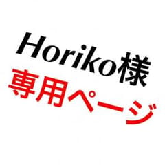 Horiko様 専用ページのサムネイル