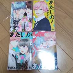 あたしの! 全巻のサムネイル