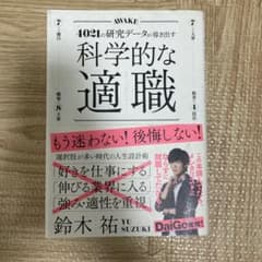 科学的な適職のサムネイル