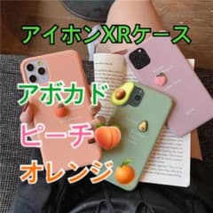 スマホケース　アイホンXR アボカド　オレンジ　ピーチのサムネイル