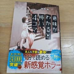 意味がわかると怖い4コマのサムネイル