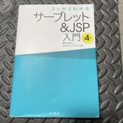 スッキリわかるサーブレット&JSP入門 第4版のサムネイル