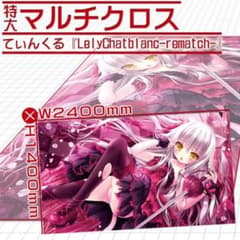 R様限定・軸中心派・てぃんくる先生・特大マルチクロスのサムネイル