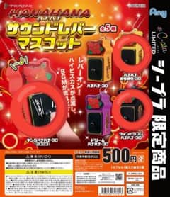 ハナハナ サウンドレバーマスコット 3種のサムネイル