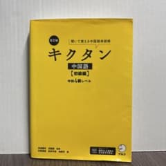 改訂版キクタン中国語【初級編】中検4級レベルのサムネイル