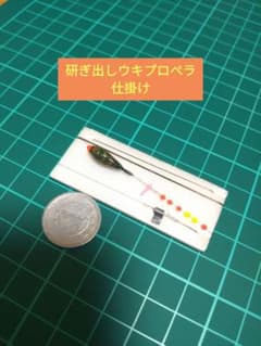 No.5 タナゴプロペラ仕掛け　研ぎ出しウキのサムネイル