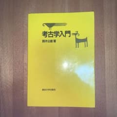 考古学入門のサムネイル