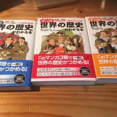 マンガ 世界の歴史がわかる本 3冊セットのサムネイル