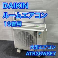 ダイキン ルームエアコン ATR36WSE7 12畳用 2019年 d4443 m34430417902_1.jpg?1714018856
