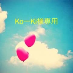 KoーKi様専用のサムネイル