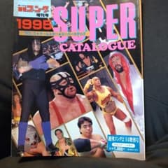 週刊ゴング 1995年2月14日増刊号 プロレスカタログ - メルカリ