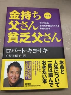 改訂版 金持ち父さん 貧乏父さん アメリカの金持ちが教えてくれるお金の哲学のサムネイル