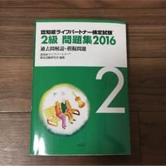 認知症ライフパートナー検定試験2級 問題集☆☆のサムネイル