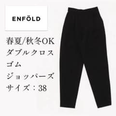 ENFOLD春夏／秋冬OK・定番人気ダブルクロスゴムジョッパーズ ブラック