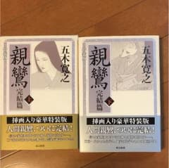 親鸞 完結篇上下セットのサムネイル