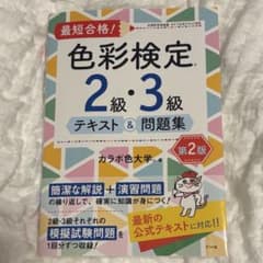 色彩検定2級・3級 テキスト＆問題集のサムネイル