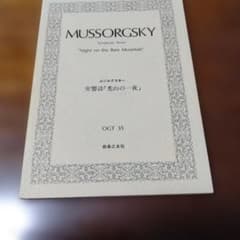 【古本】ミニチュアスコア　ムソルグスキー 交響詩「禿山の一夜」のサムネイル