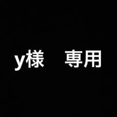 y様専用のサムネイル