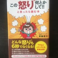 ☆この怒り何とかして！！と思ったら読む本☆のサムネイル