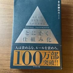 とにかく仕組み化のサムネイル