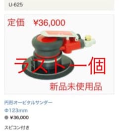 在庫ラスト‼️円形オービタルサンダー 埼玉精機 Uのサムネイル