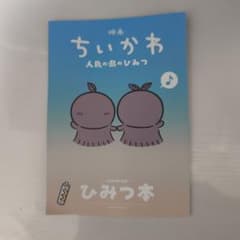 映画 ちいかわ 人魚の島のひみつ 入場者特典 ひみつ本のサムネイル