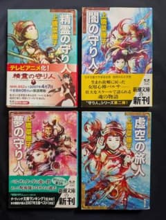 上橋菜穂子 守り人シリーズ 4冊セット 新潮文庫のサムネイル