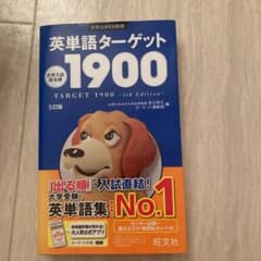 【ももさん専用】英単語ターゲット1900のサムネイル