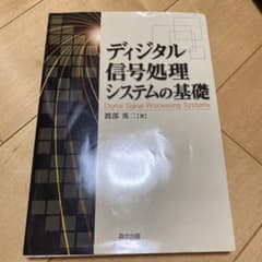 ディジタル信号処理システムの基礎のサムネイル