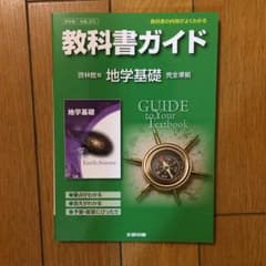 教科書ガイド 地学のサムネイル