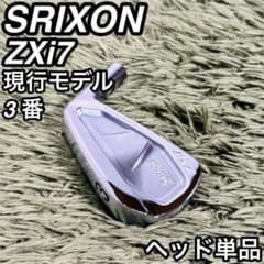 スリクソン ZXi7 3番アイアン ヘッド単品 メンズゴルフ 初心者 入門 現行
