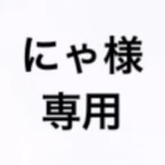にゃ様のサムネイル