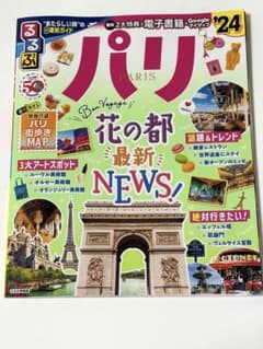 るるぶ パリ'24のサムネイル