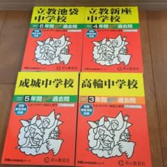 中学校 過去問題集 4冊セットのサムネイル