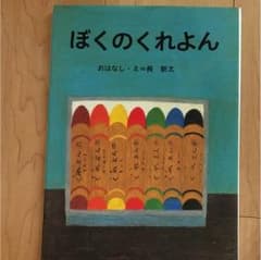 ぼくのくれよんのサムネイル