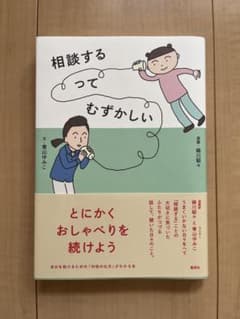 相談するってむずかしい　青山ゆみこのサムネイル