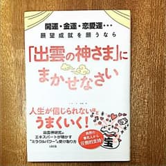 「出雲の神さま」にまかせなさい 開運・金運・恋愛運…願望成就を願うならのサムネイル