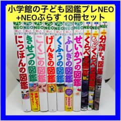 小学館の子ども図鑑プレNEO +NEOぷらす 10冊セット - メルカリ