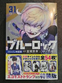 mm ブルーロック 31巻 エゴイストトランプ付き 未開封 2点分 新品・未開封】ブルーロック 31巻 公式サイン入りエゴイスト
