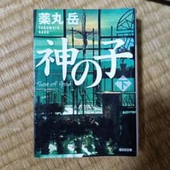 神の子 下のサムネイル