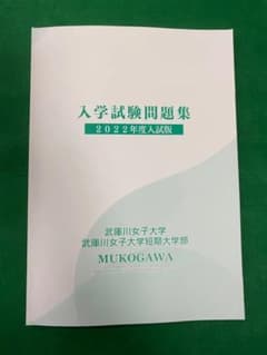 武庫川女子大学過去問5年分のサムネイル