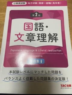 地方初級・国家一般職〈高卒者〉問題集国語・文章理解 公務員試験のサムネイル