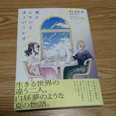 夏とレモンとオーバーレイ（百合漫画）のサムネイル