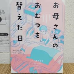 お母さんのおむつを替えた日、 一ノ瀬かおる エッセイ漫画のサムネイル